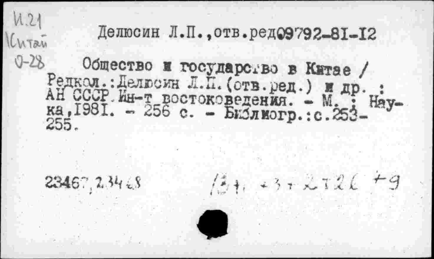 ﻿1Л.2| \C\AT5LV
Делюсин Л.П.,отв.ред09792-81-12
0-&
Общество ■ государство в Китае / (ств.ред.) и др. та^т’ ^“^востоковедения. - М. • ка,1981. - 256 с. - Библкогр.:с.25$-255.
Нау-
23467’,2^5	/*4,
*	I н* ♦